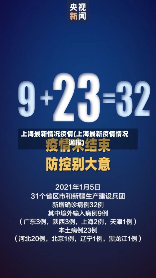 上海最新情况疫情(上海最新疫情情况通报)