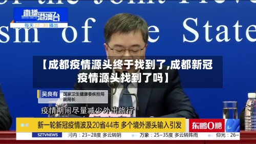 【成都疫情源头终于找到了,成都新冠疫情源头找到了吗】
