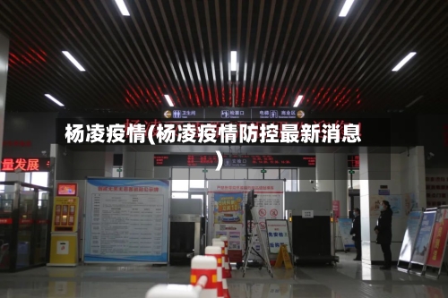 杨凌疫情(杨凌疫情防控最新消息)