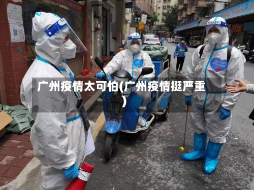 广州疫情太可怕(广州疫情挺严重)