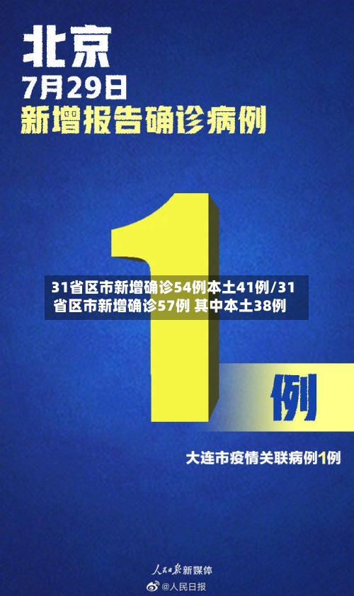 31省区市新增确诊54例本土41例/31省区市新增确诊57例 其中本土38例-第2张图片