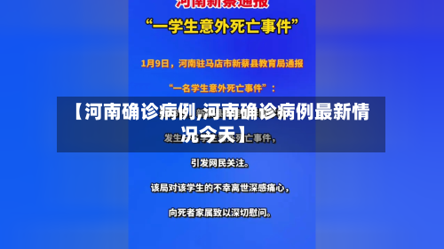 【河南确诊病例,河南确诊病例最新情况今天】-第2张图片