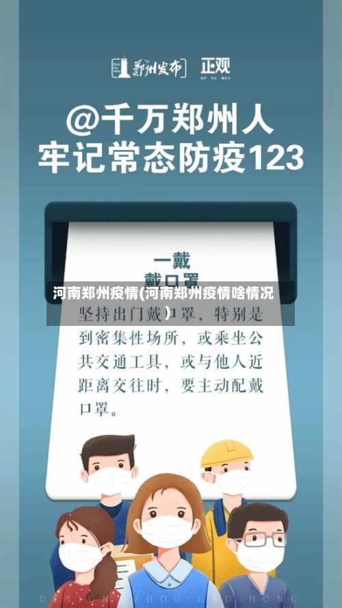 河南郑州疫情(河南郑州疫情啥情况)-第2张图片
