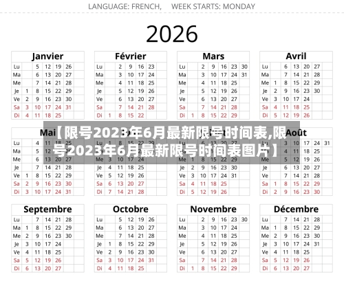 【限号2023年6月最新限号时间表,限号2023年6月最新限号时间表图片】
