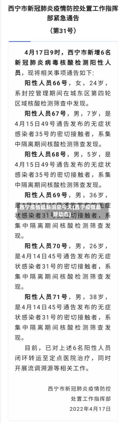 西宁疫情最新消息今天(西宁疫情最新动态)
