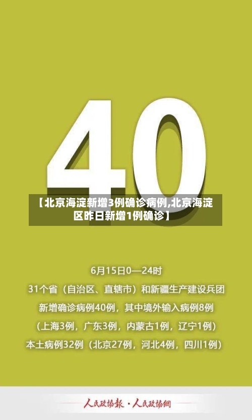 【北京海淀新增3例确诊病例,北京海淀区昨日新增1例确诊】-第2张图片