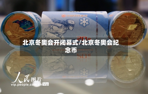 北京冬奥会开闭幕式/北京冬奥会纪念币