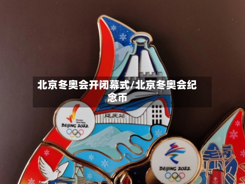 北京冬奥会开闭幕式/北京冬奥会纪念币-第2张图片
