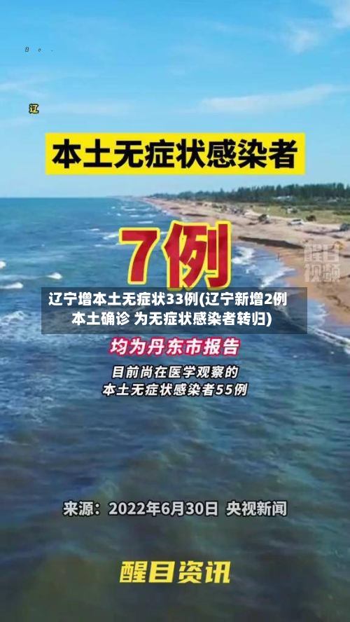 辽宁增本土无症状33例(辽宁新增2例本土确诊 为无症状感染者转归)