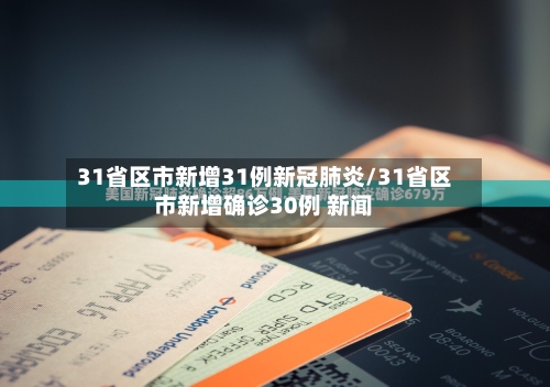 31省区市新增31例新冠肺炎/31省区市新增确诊30例 新闻