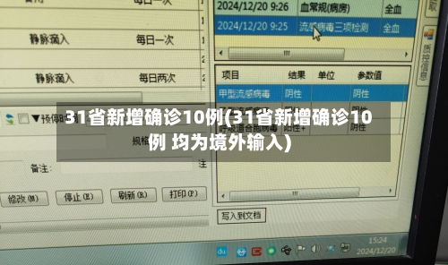 31省新增确诊10例(31省新增确诊10例 均为境外输入)-第2张图片