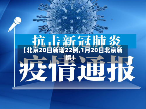 【北京20日新增22例,1月20日北京新增】-第2张图片