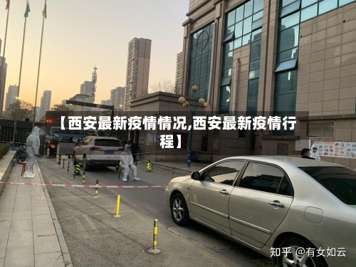 【西安最新疫情情况,西安最新疫情行程】-第3张图片