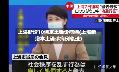 上海新增10例本土确诊病例(上海新增本土确诊病例轨迹)-第2张图片