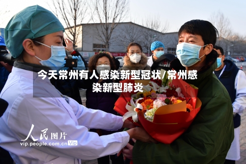 今天常州有人感染新型冠状/常州感染新型肺炎-第2张图片