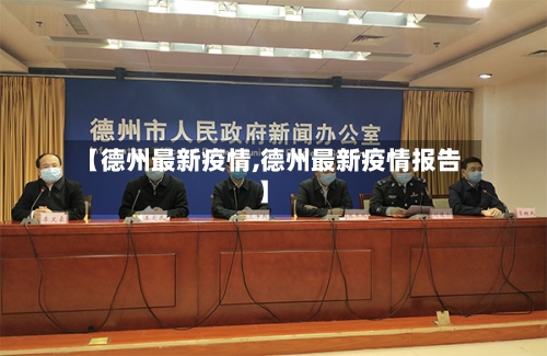 【德州最新疫情,德州最新疫情报告】-第2张图片