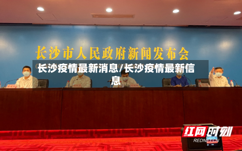 长沙疫情最新消息/长沙疫情最新信息