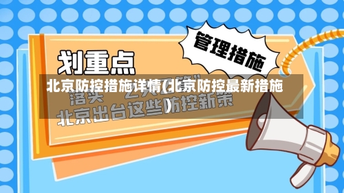 北京防控措施详情(北京防控最新措施)