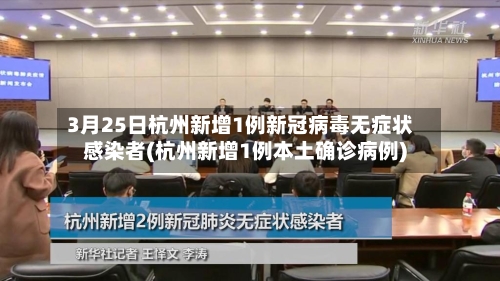 3月25日杭州新增1例新冠病毒无症状感染者(杭州新增1例本土确诊病例)-第2张图片