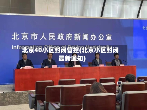北京40小区封闭管控(北京小区封闭最新通知)-第2张图片