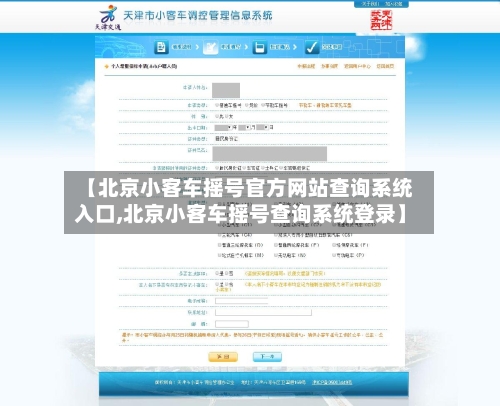 【北京小客车摇号官方网站查询系统入口,北京小客车摇号查询系统登录】-第3张图片