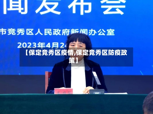【保定竞秀区疫情,保定竞秀区防疫政策】-第2张图片