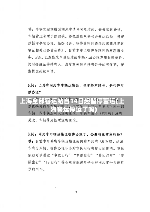 上海全部客运站自14日起暂停营运(上海客运停运了吗)