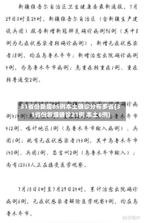 31省份新增85例本土确诊分布多省(31省份新增确诊21例 本土6例)