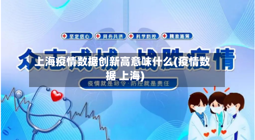 上海疫情数据创新高意味什么(疫情数据 上海)-第2张图片