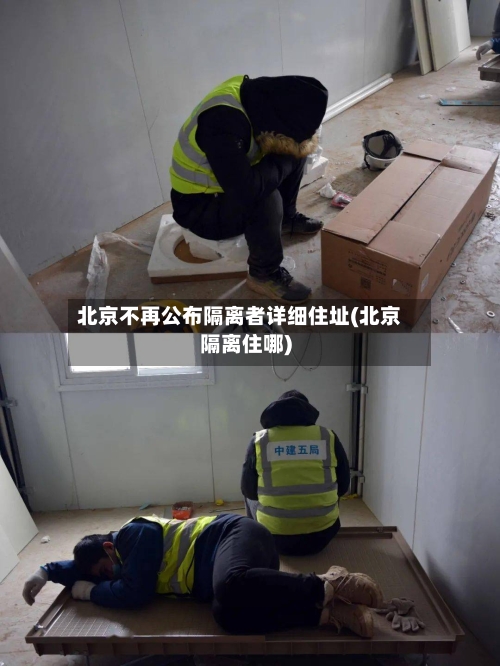北京不再公布隔离者详细住址(北京隔离住哪)-第3张图片