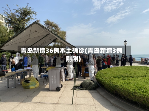 青岛新增36例本土确诊(青岛新增3例刚刚)