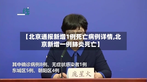 【北京通报新增1例死亡病例详情,北京新增一例肺炎死亡】-第2张图片