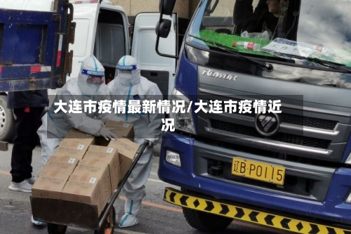 大连市疫情最新情况/大连市疫情近况-第2张图片