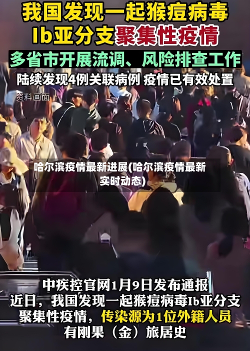 哈尔滨疫情最新进展(哈尔滨疫情最新实时动态)-第2张图片