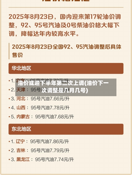 油价或迎下半年第二次上调(油价下一次调整是几月几号)