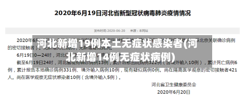 河北新增19例本土无症状感染者(河北新增14例无症状病例)
