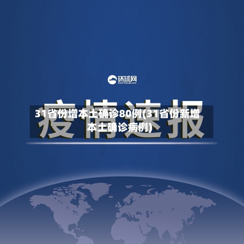 31省份增本土确诊80例(31省份新增本土确诊病例)