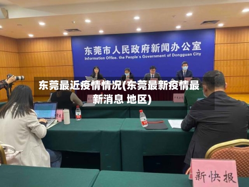 东莞最近疫情情况(东莞最新疫情最新消息 地区)-第2张图片