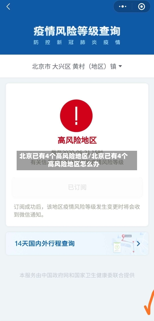 北京已有4个高风险地区/北京已有4个高风险地区怎么办