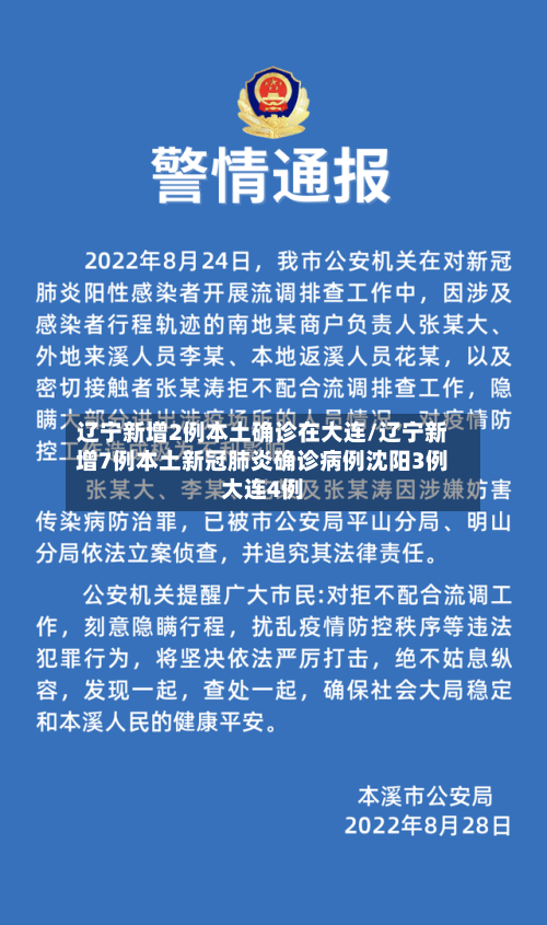 辽宁新增2例本土确诊在大连/辽宁新增7例本土新冠肺炎确诊病例沈阳3例大连4例