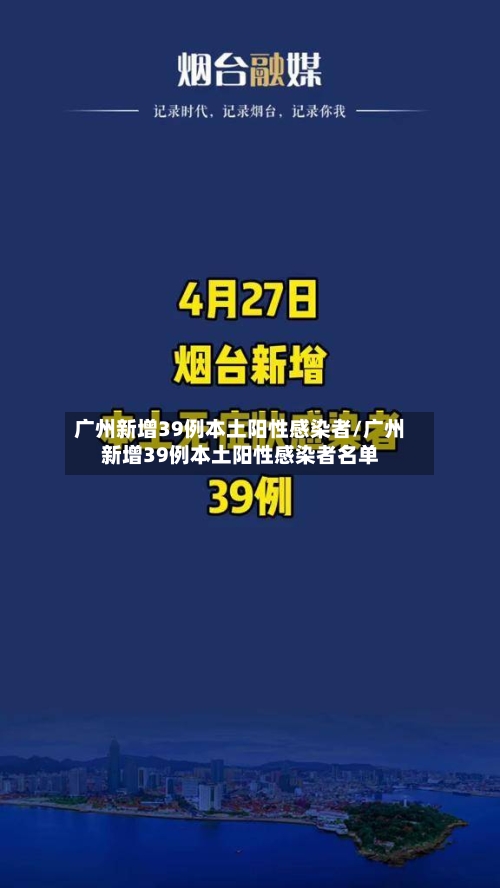 广州新增39例本土阳性感染者/广州新增39例本土阳性感染者名单