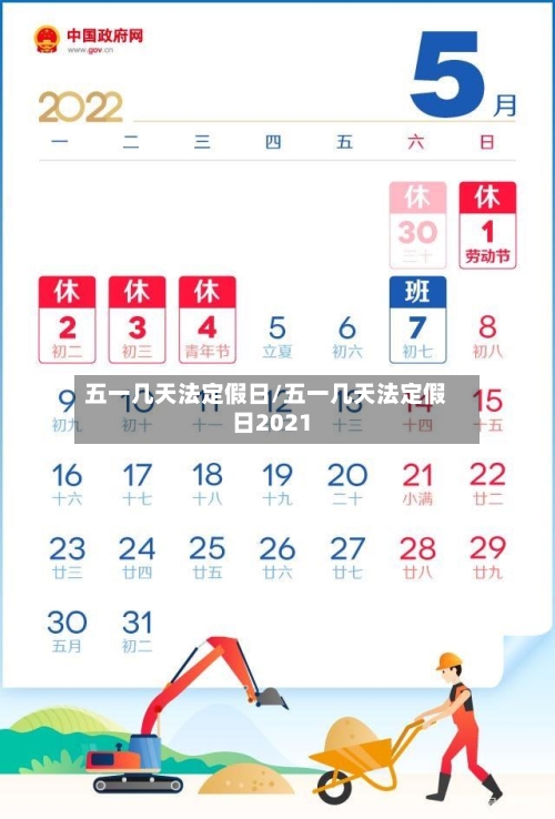 五一几天法定假日/五一几天法定假日2021