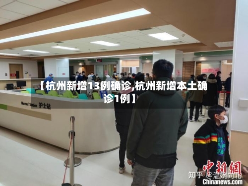 【杭州新增13例确诊,杭州新增本土确诊1例】