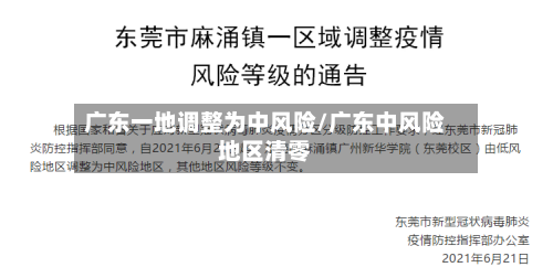 广东一地调整为中风险/广东中风险地区清零-第3张图片