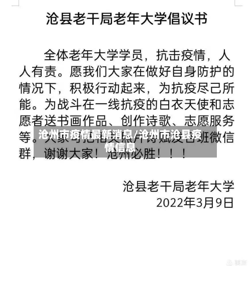 沧州市疫情最新消息/沧州市沧县疫情信息-第2张图片