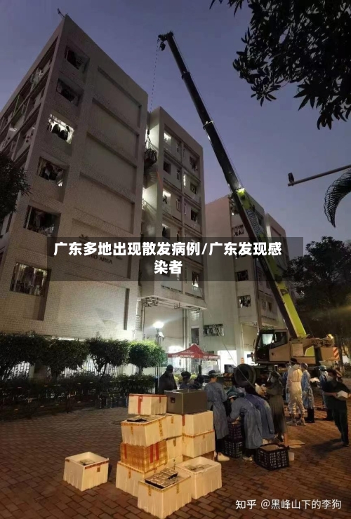 广东多地出现散发病例/广东发现感染者-第3张图片