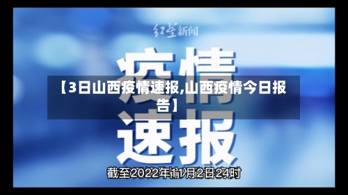【3日山西疫情速报,山西疫情今日报告】-第3张图片