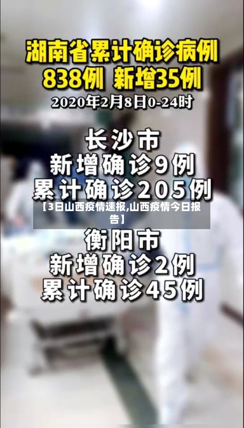 【3日山西疫情速报,山西疫情今日报告】-第2张图片