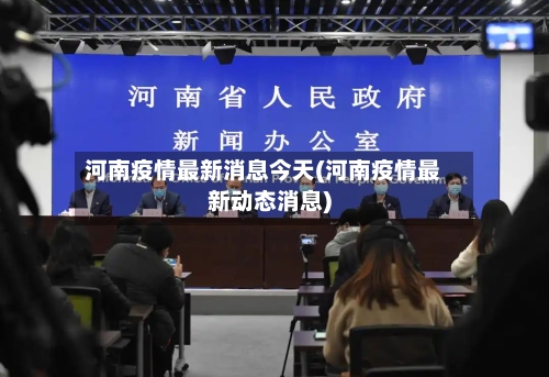 河南疫情最新消息今天(河南疫情最新动态消息)