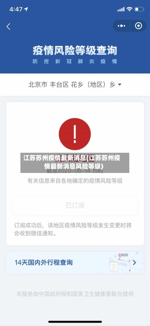 江苏苏州疫情最新消息(江苏苏州疫情最新消息风险等级)